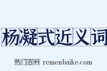 杨凝式近义词是什么意思的图片